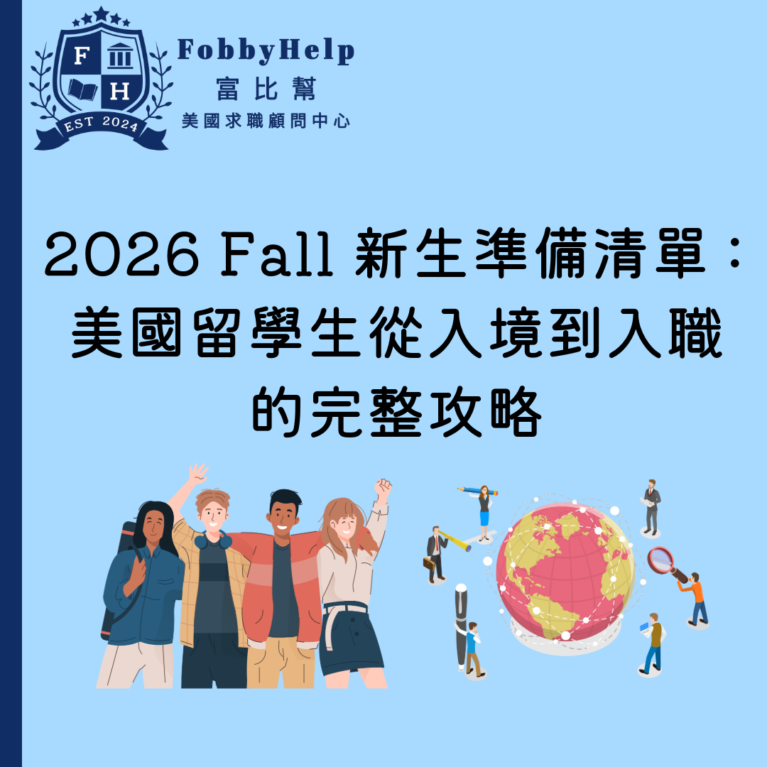 2026 Fall 新生準備清單：美國留學生從入境到入職的完整攻略