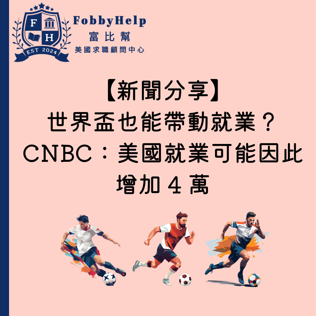 【新聞分享】世界盃也能帶動就業？CNBC：美國就業可能因此增加4萬