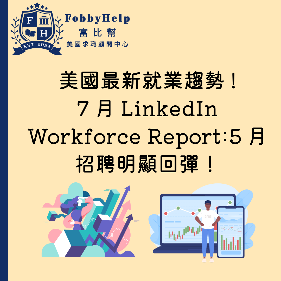 美國最新就業趨勢! 7月LinkedIn Workforce Report:5月招聘明顯回彈！