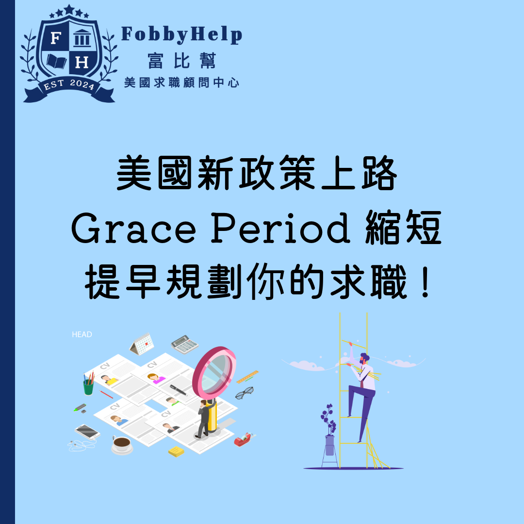 美國新政策上路！Grace Period 縮短，現在更需要提早規劃你的求職
