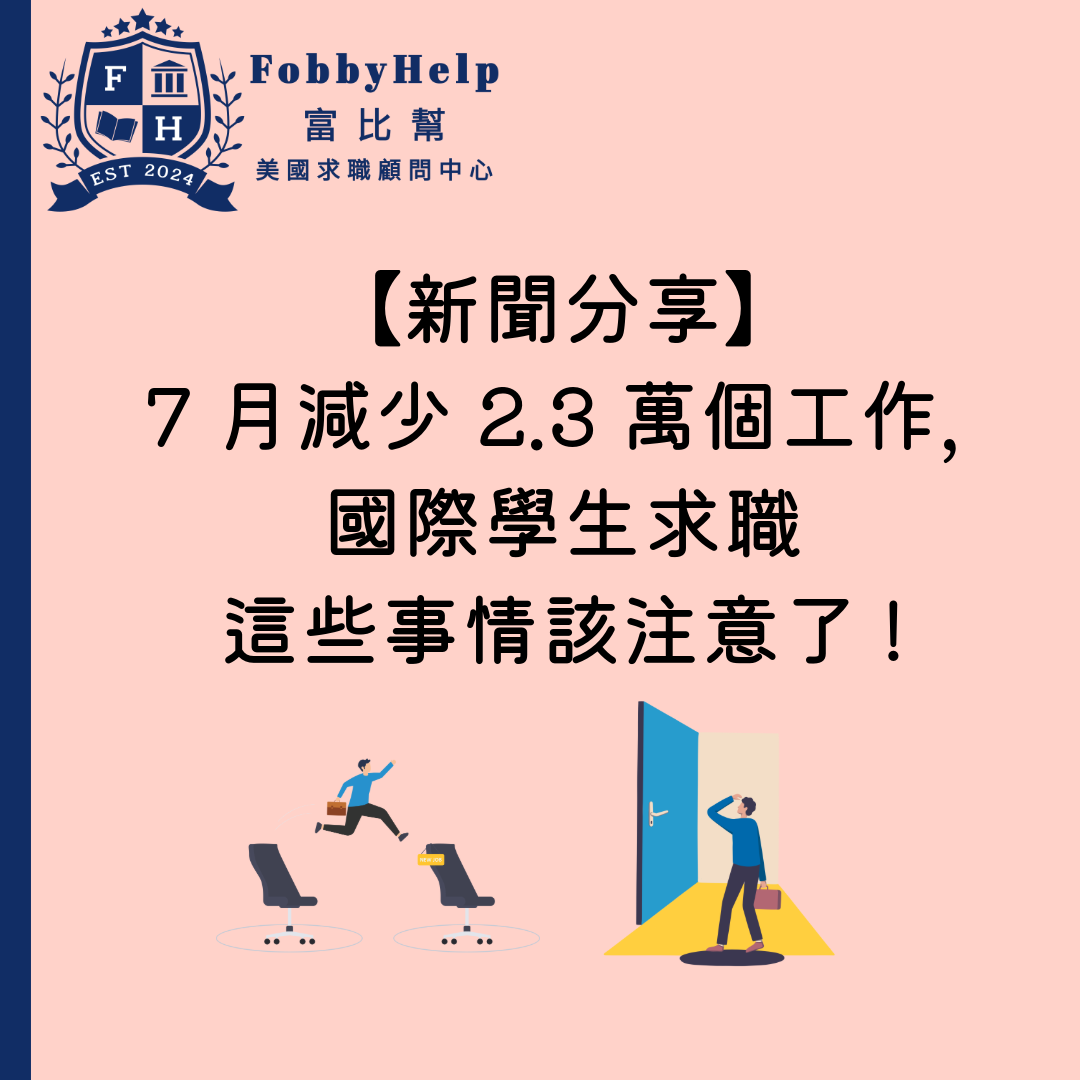 【新聞分享】美國 7 月意外減少 2.3 萬個工作，國際學生求職該注意什麼？
