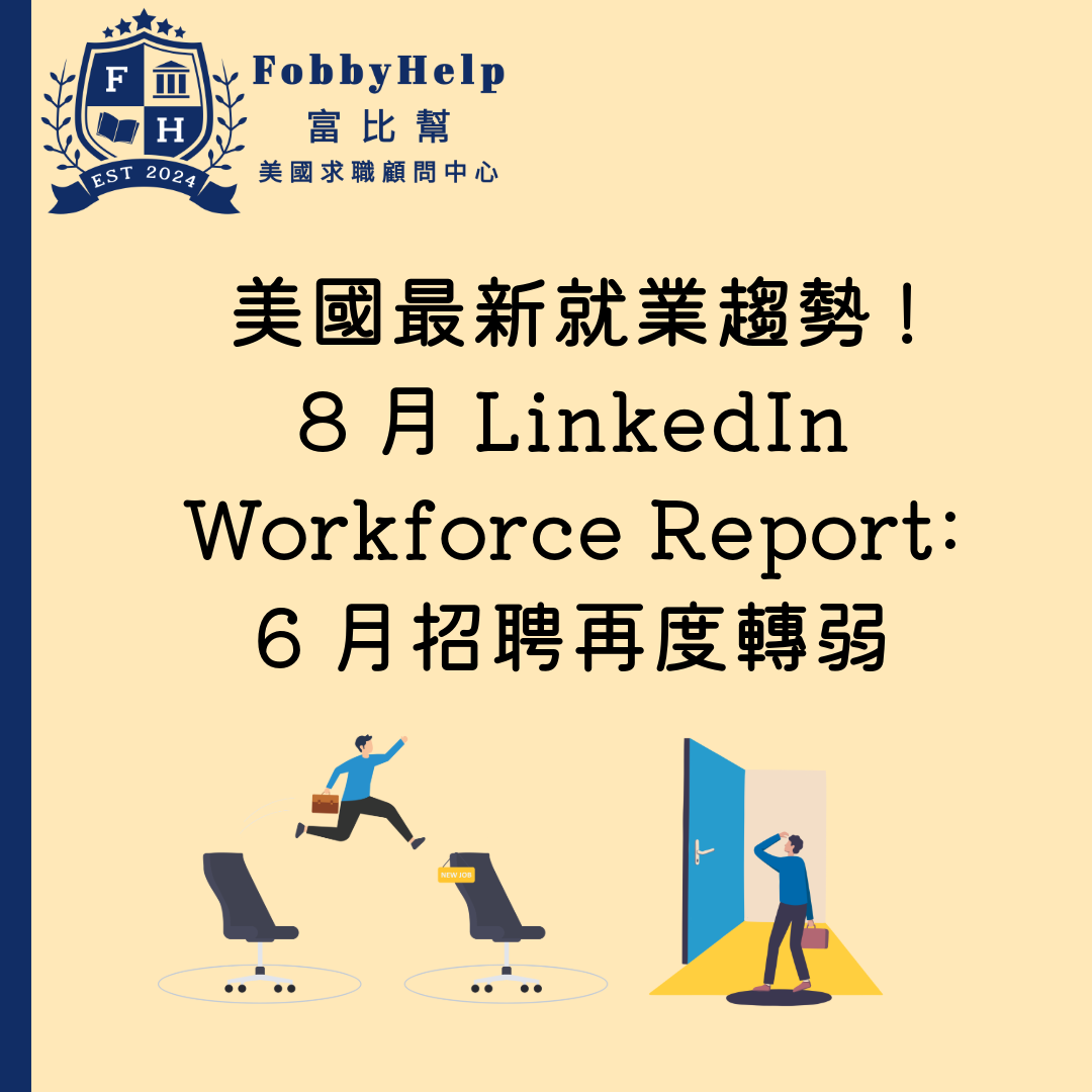 美國最新就業趨勢! 8月LinkedIn Workforce Report:6 月招聘再度轉弱，5 月反彈未能延續！