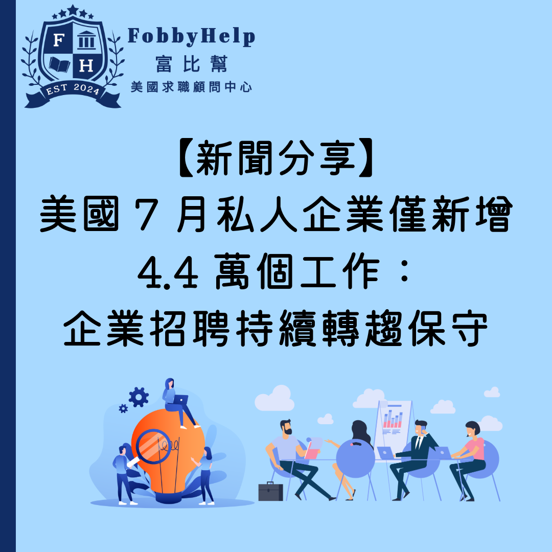 【新聞分享】美國 7 月私人企業僅新增 4.4 萬個工作：企業招聘持續轉趨保守