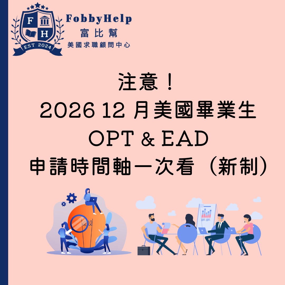 12月美國畢業生注意！一次看懂OPT &amp; EAD 申請時間軸 (更新：新制已被暫停)