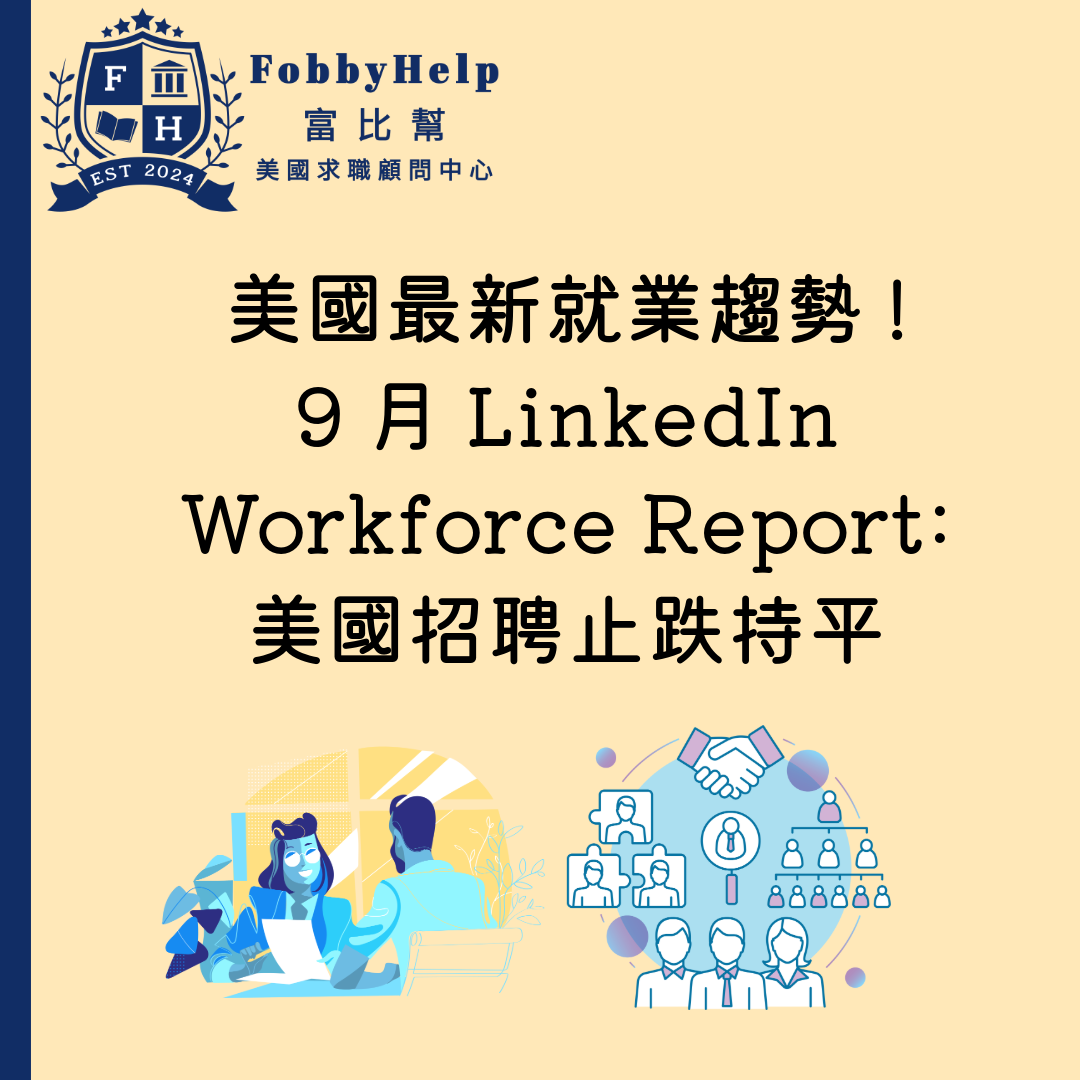 美國最新就業趨勢! 9月LinkedIn Workforce Report: 7月美國招聘止跌持平，但整體市場仍處於低檔