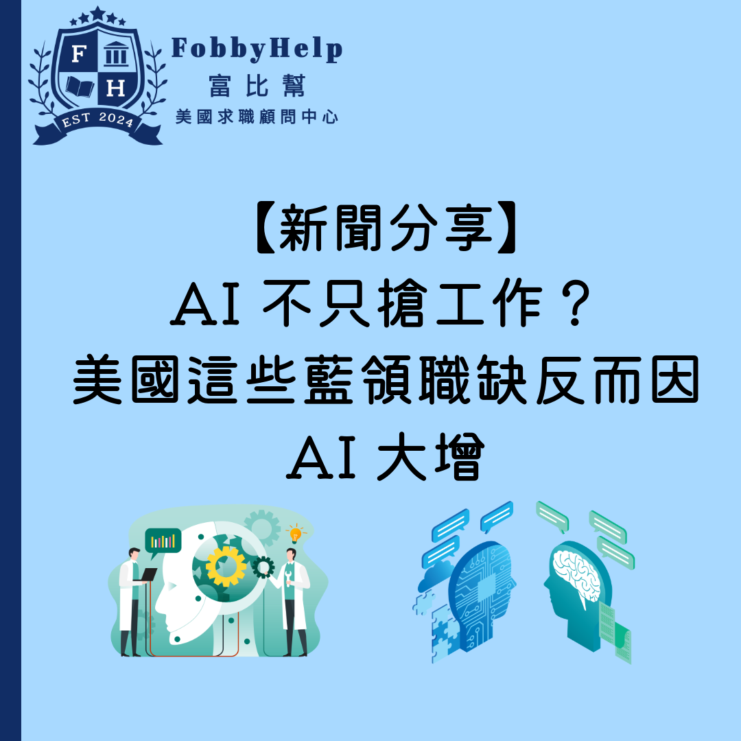 【新聞分享】AI 不只搶工作？美國這些藍領職缺反而因AI大增