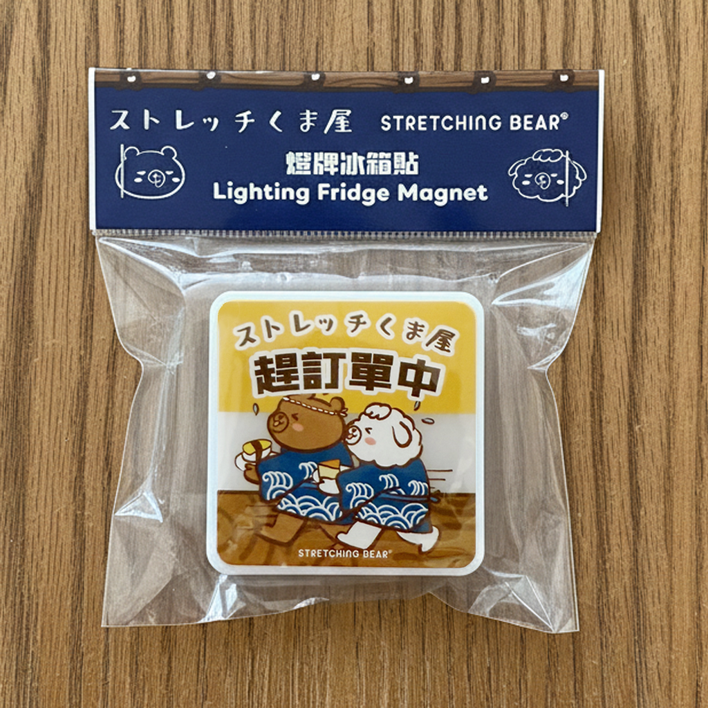 拉筋熊燈牌冰箱貼 - 趕訂單中_發大財(雙面圖).png