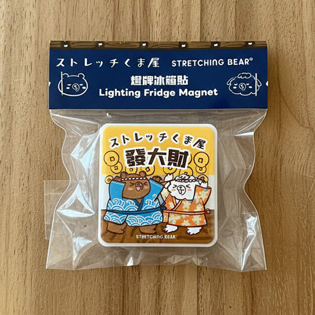 拉筋熊燈牌冰箱貼 - 趕訂單中/發大財(雙面兩個圖案)