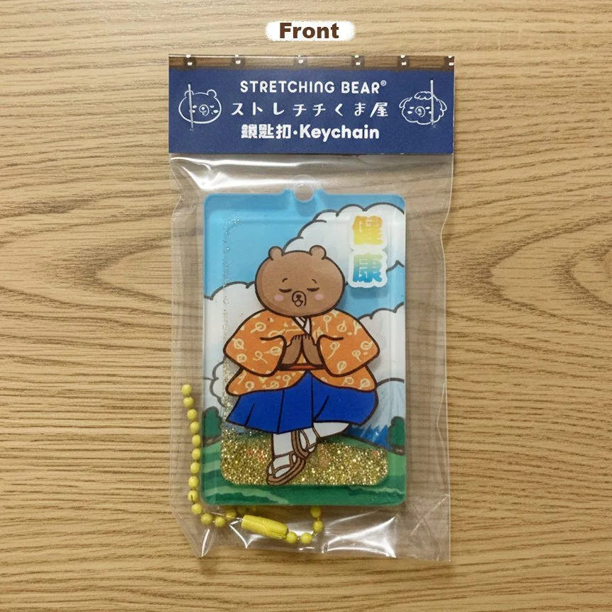 拉筋熊流沙健康御守