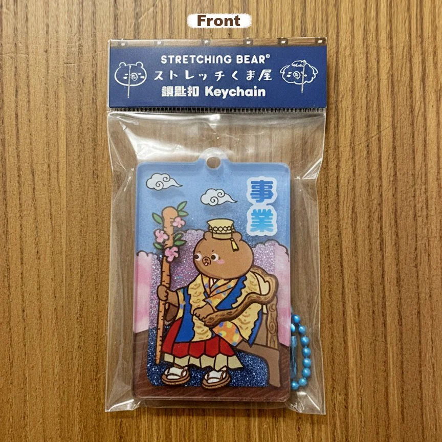 拉筋熊流沙事業御守