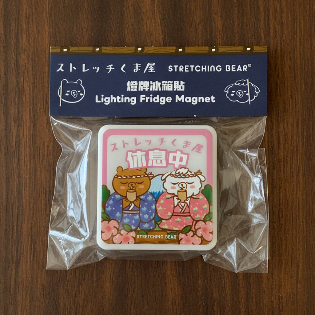 拉筋熊燈牌冰箱貼 - 休息中/營業中(雙面兩個圖案)