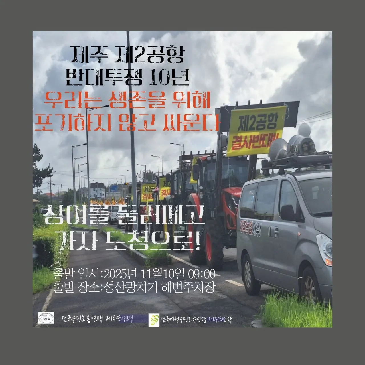 ‘제주 제2공항 반대투쟁 10년! 우리는 끝까지 싸운다!’제주농민대회