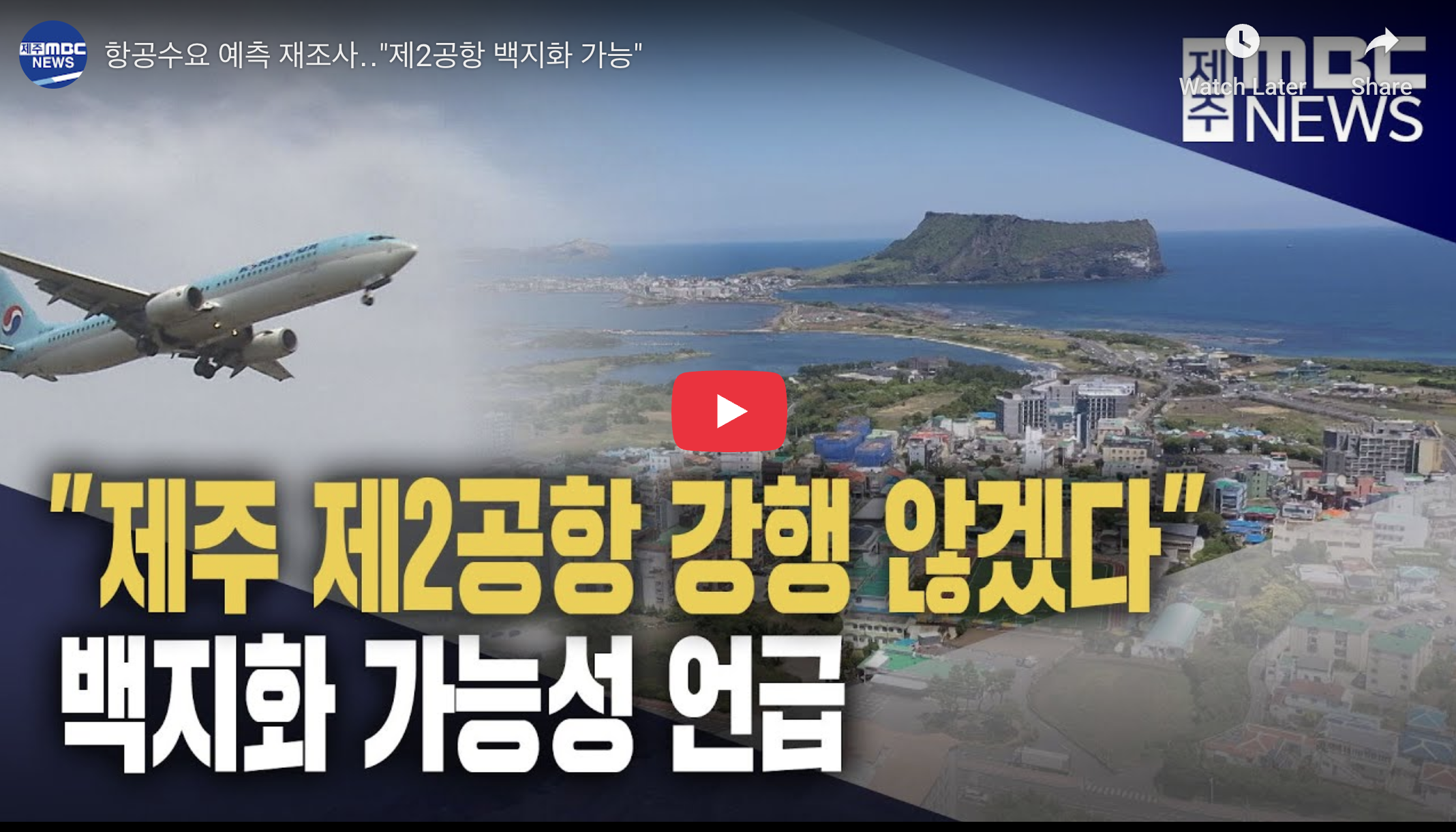 항공수요 예측 재조사‥"제2공항 백지화 가능"