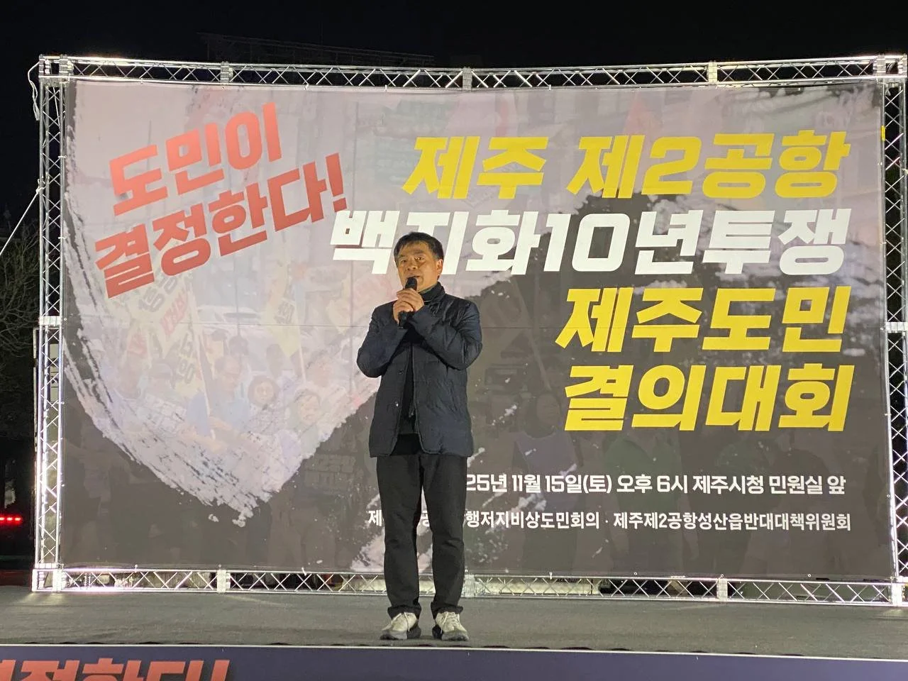 제주 제2공항 백지화 10년투쟁 제주도민 결의대회
