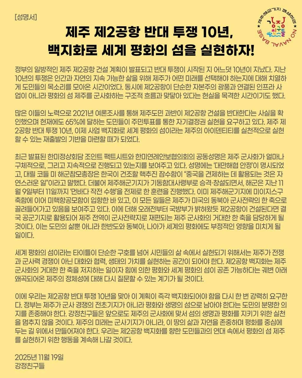 강정친구들 "정부, 제주 제2공항 건설사업 백지화하라"