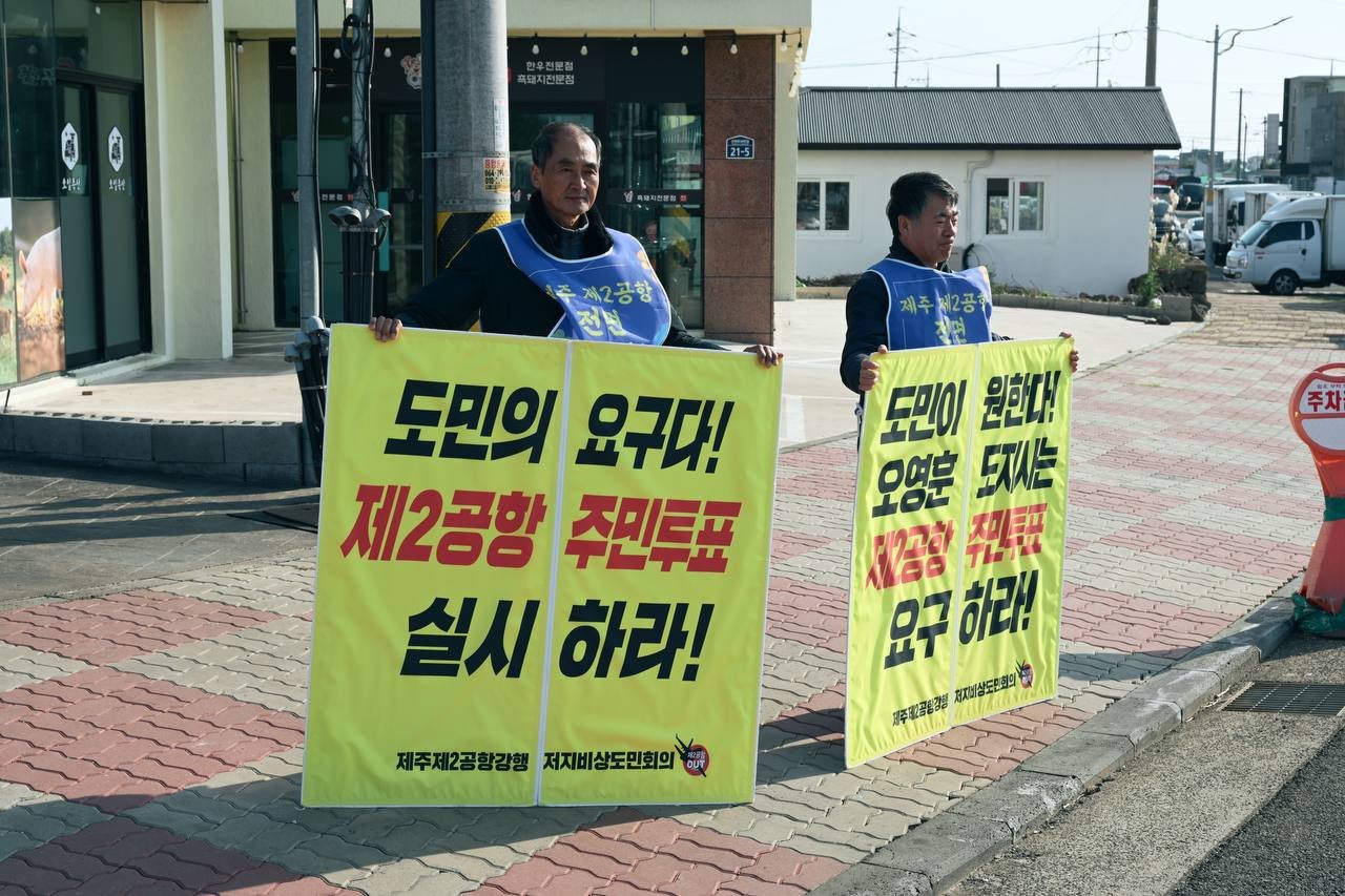대정 오일장 제2공항 백지화 선전전
