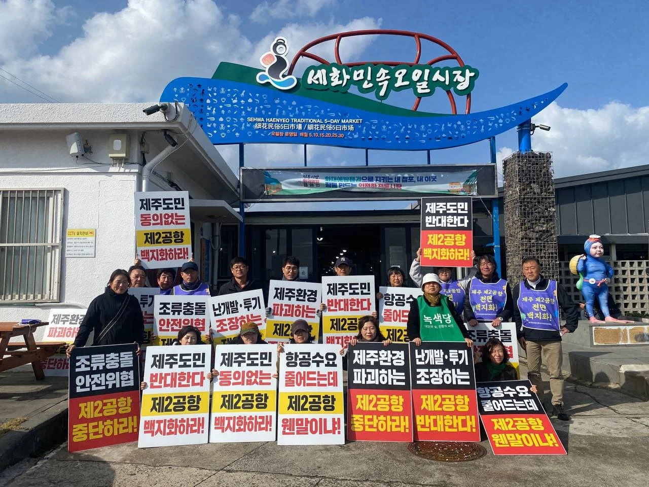 세화 오일장 제2공항 백지화 선전전