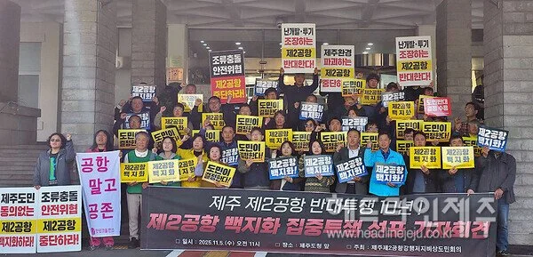 "제주 제2공항 반대 10년, '백지화' 집중투쟁 나설 것"