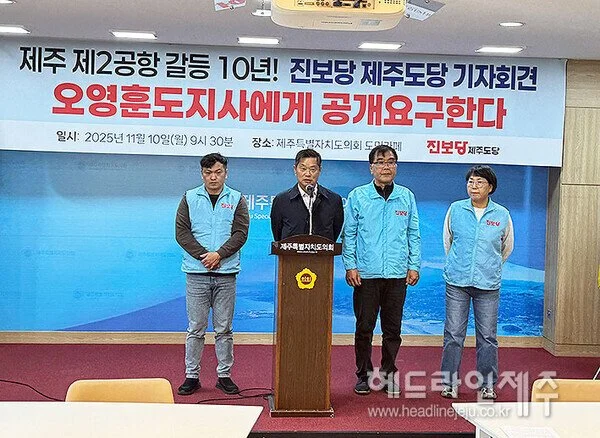 진보당 제주도당 "제2공항 건설계획 발표 10년...오영훈 지사, 도민 직접 투표 추진하라"