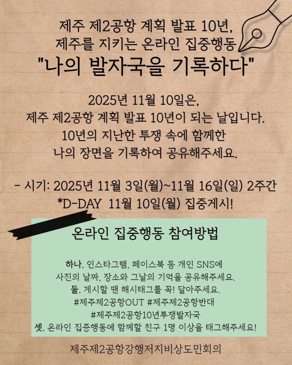 🌱제주 제2공항 계획 발표 10년, 제주를 지키는 온라인 집중행동🌱 "나의 발자국을 기록하다✒️"