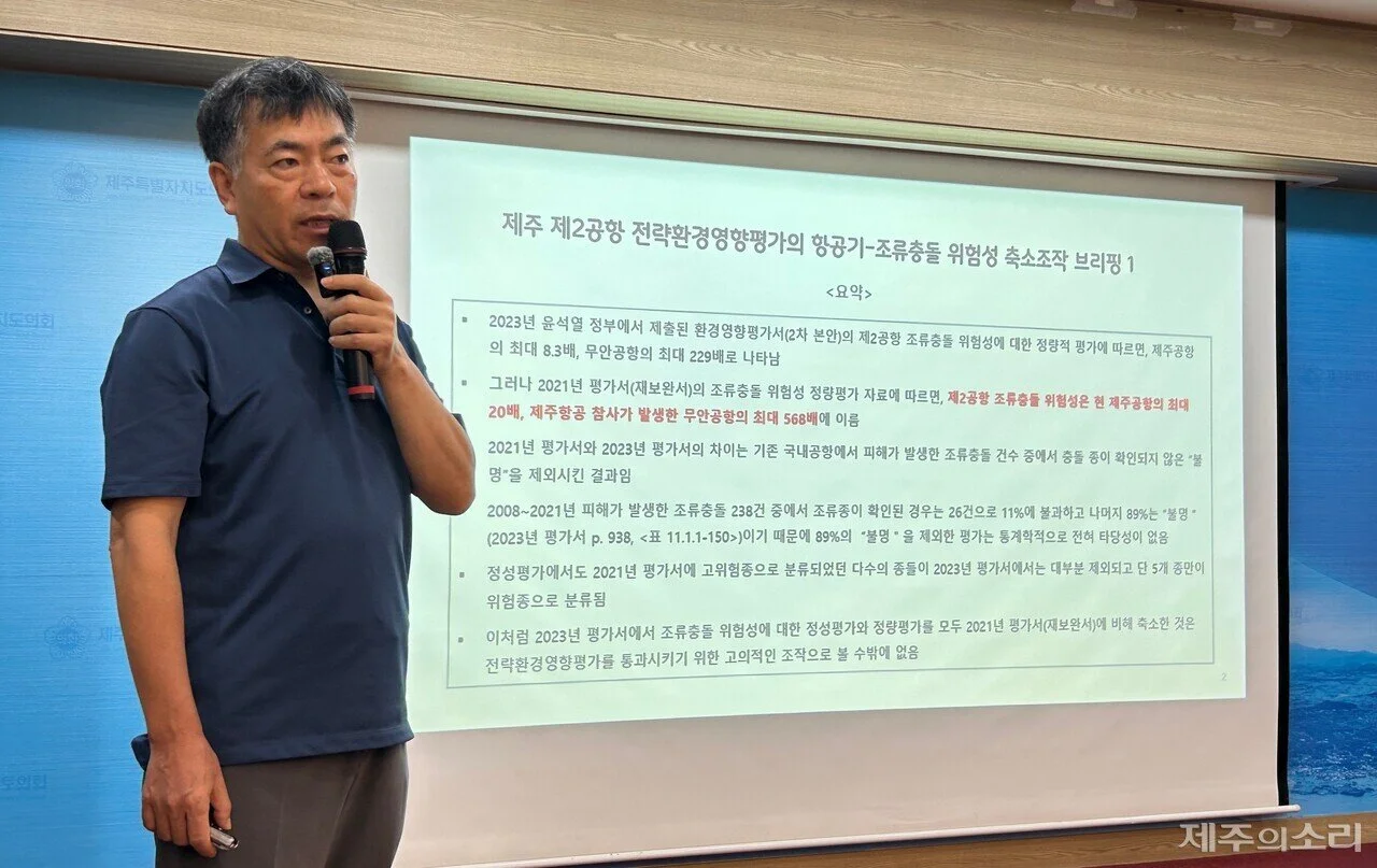 “무안공항의 568배”…제주 제2공항 조류충돌 위험 ‘축소’ 의혹 논란