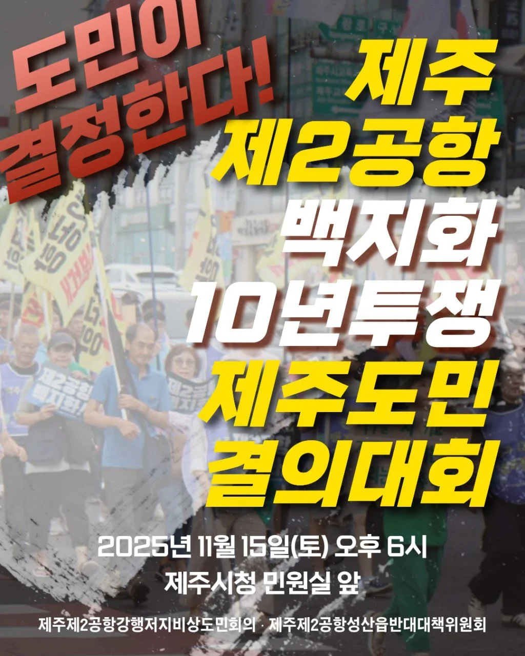 도민이 결정한다! 제주 제2공항 백지화 10년 투쟁 제주도민 결의대회