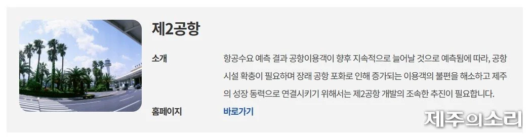 제주도청 공식 홈페이지 소개글에 “제2공항 조속 추진 필요” 맞나?