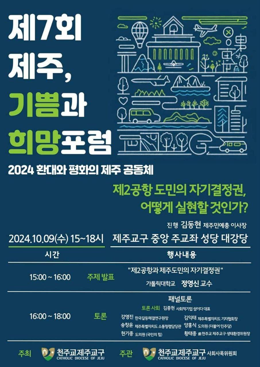 The 7th Jeju, Joy and Hope Forum