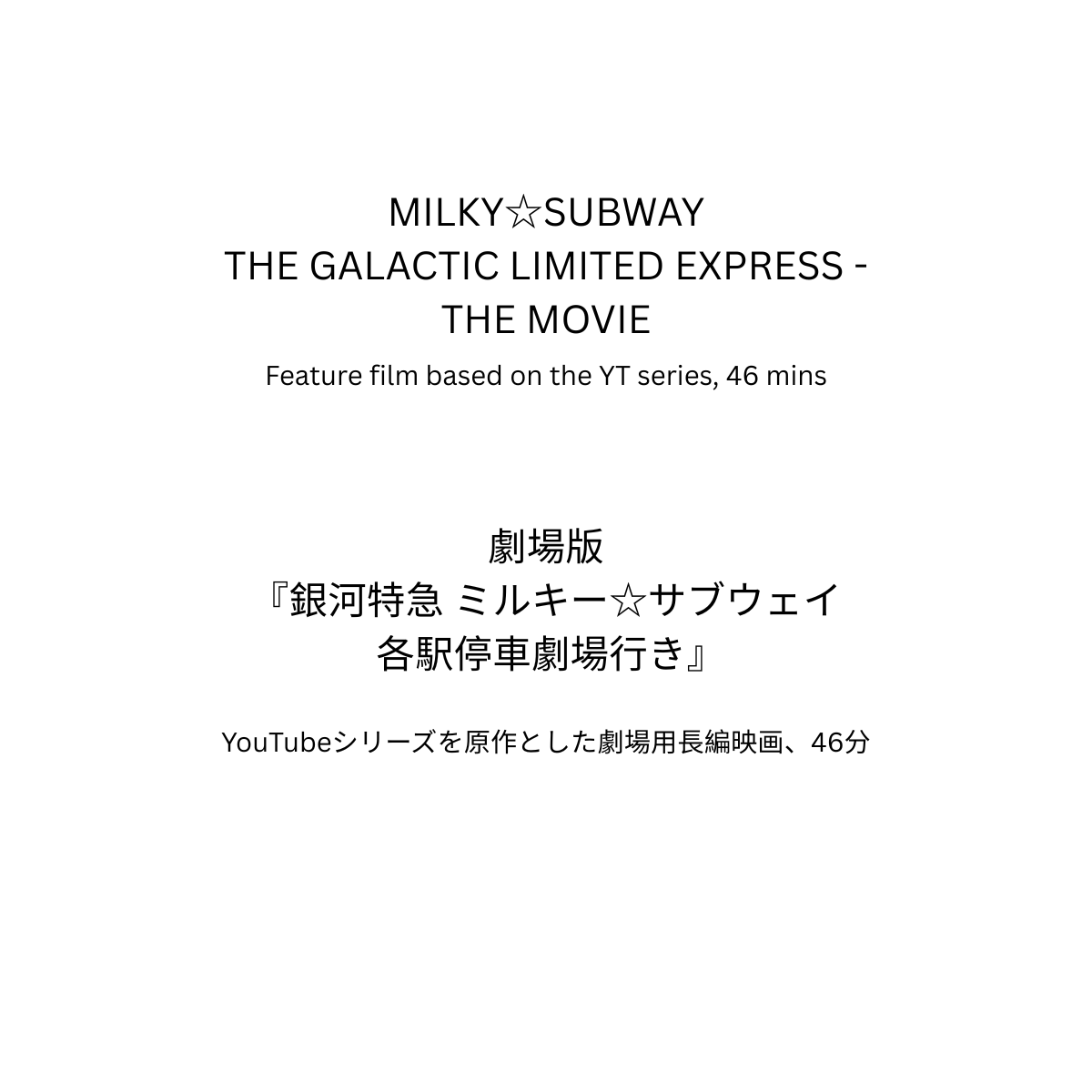 MILKY☆SUBWAY THE GALACTIC LIMITED EXPRESS - THE MOVIE