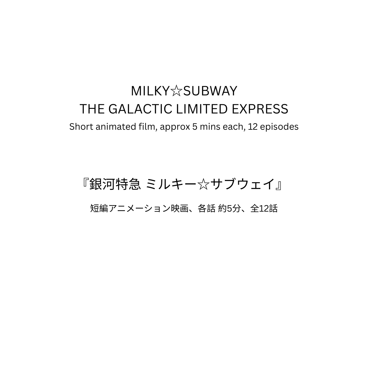 MILKY☆SUBWAY THE GALACTIC LIMITED EXPRESS