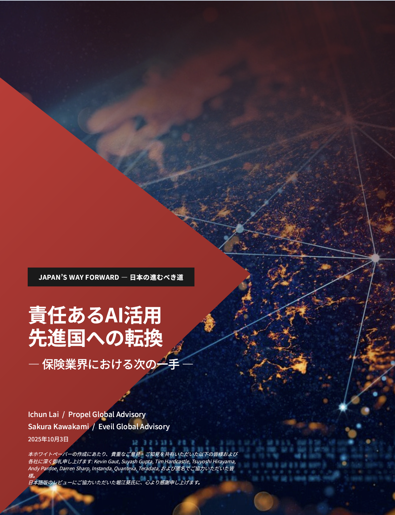 責任あるAI活用先進国へ