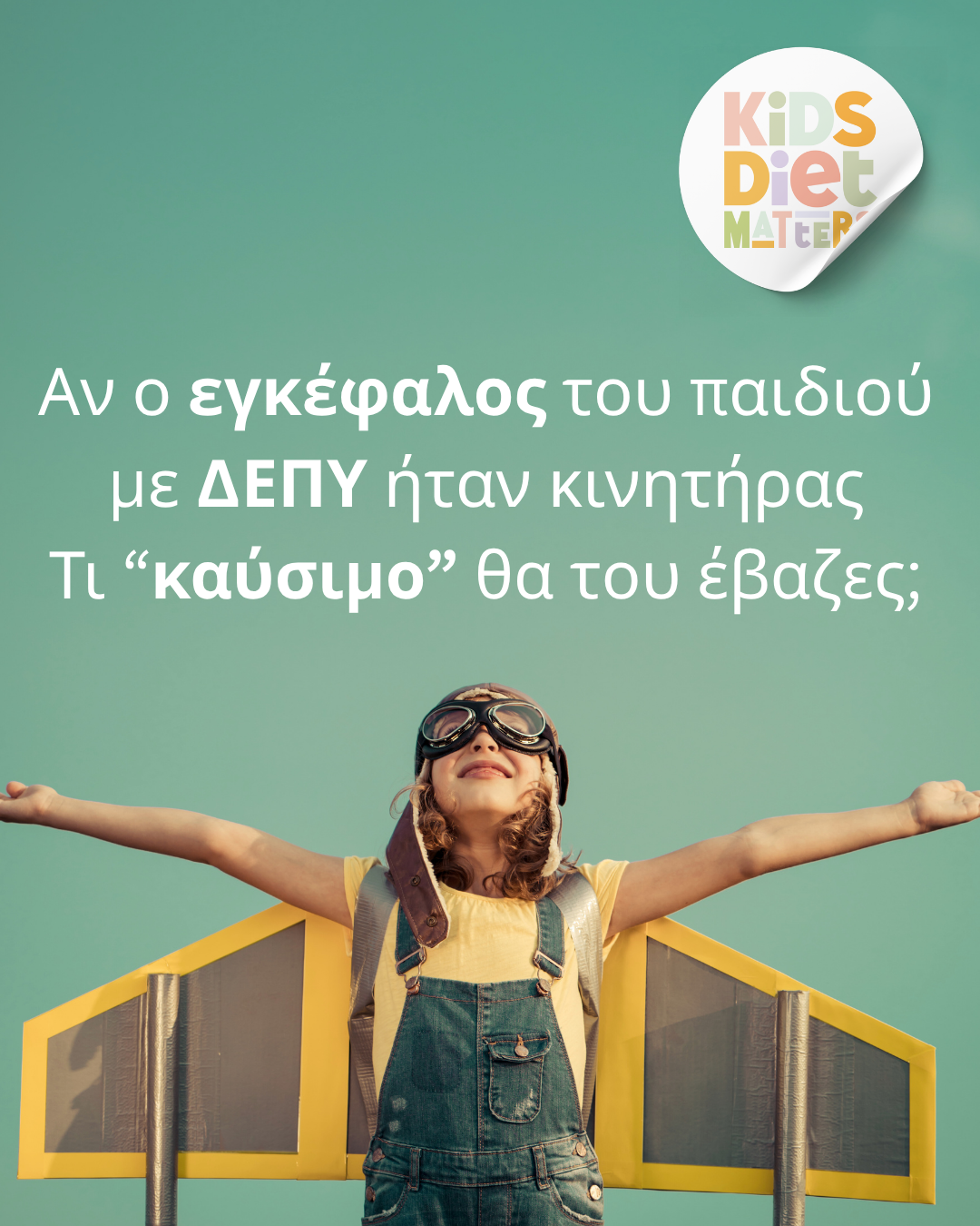 Αν ο εγκέφαλος του παιδιού με ΔΕΠΥ ήταν κινητήρας, τι «καύσιμο» θα του έβαζες;