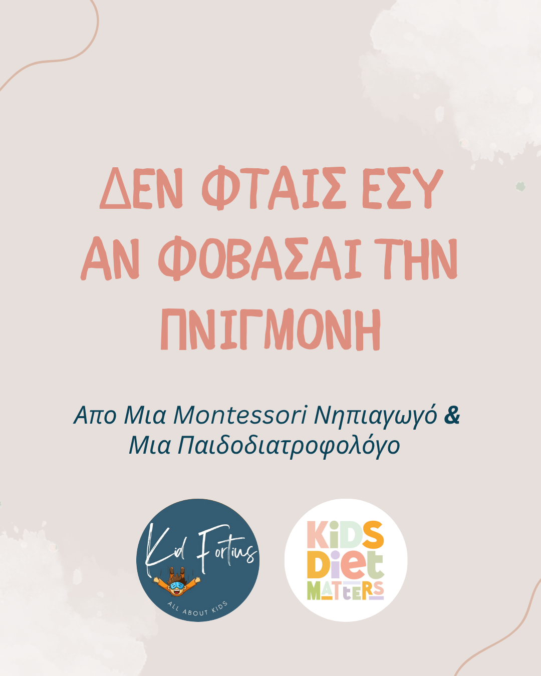 Δεν φταις εσύ αν φοβάσαι την πνιγμονή!