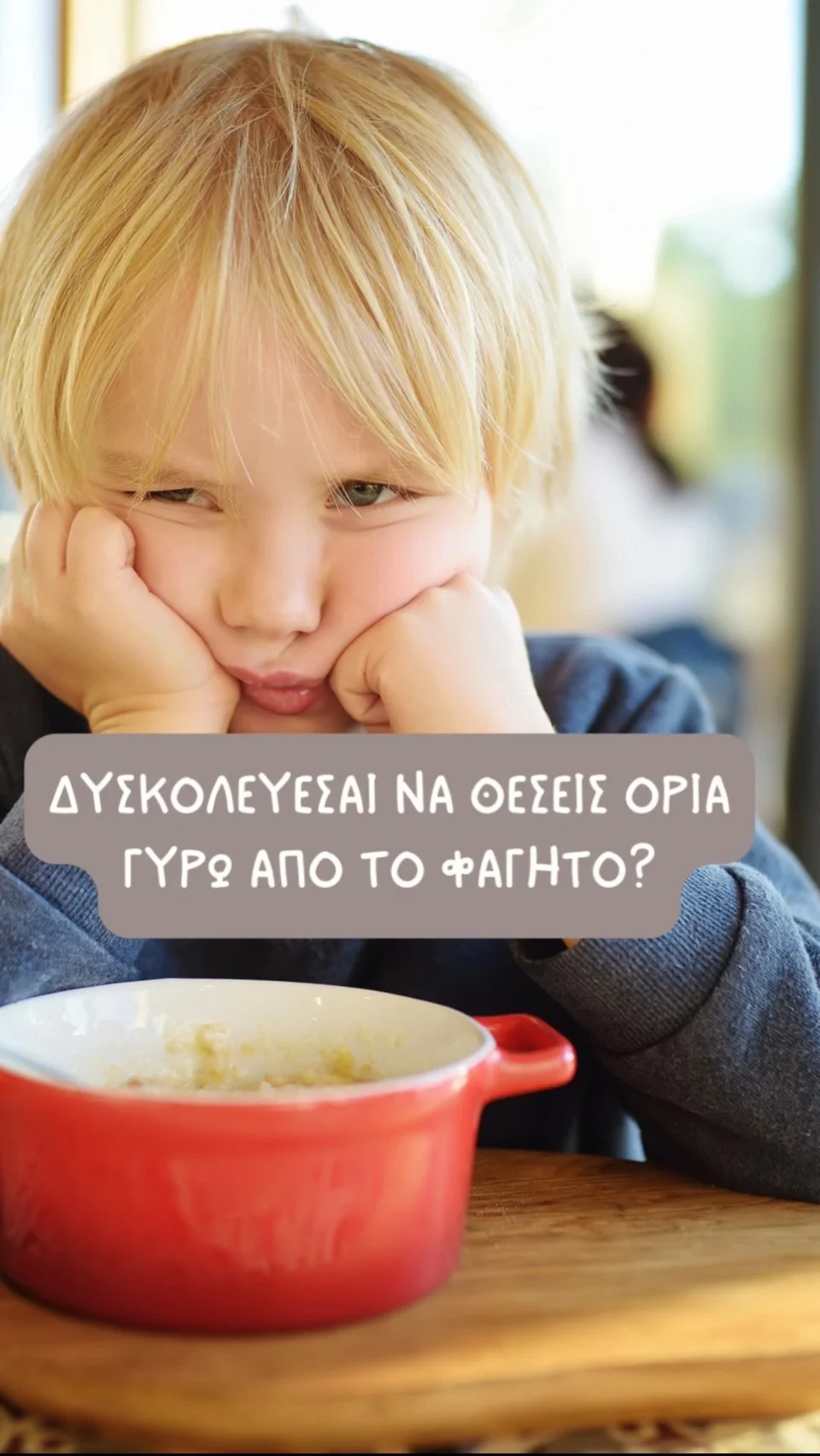 Δυσκολεύεσαι να θέσεις όρια γύρω από το φαγητό;