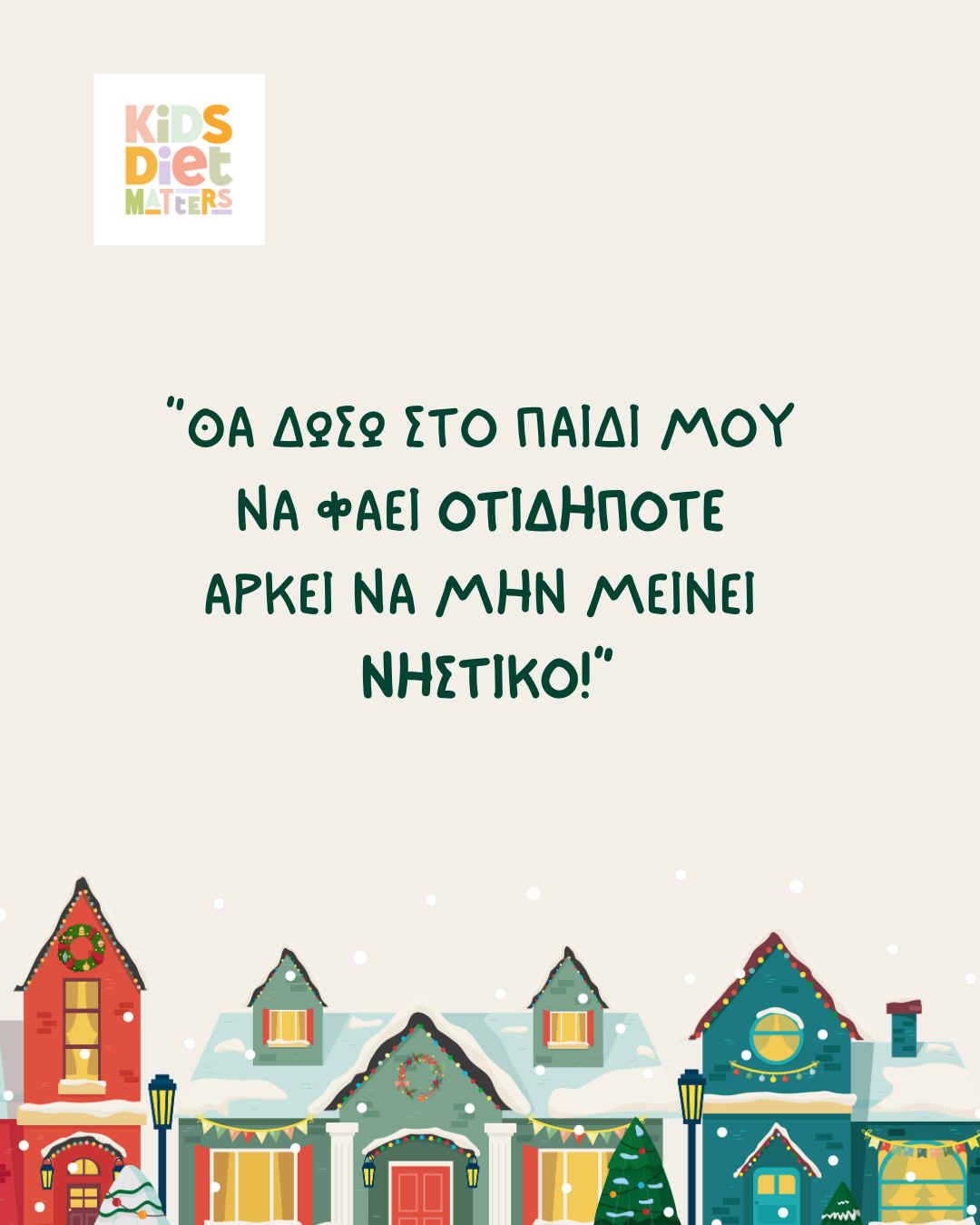 Θα δώσω στο παιδί μου να φάει οτιδήποτε, αρκεί να μην μείνει νηστικό!