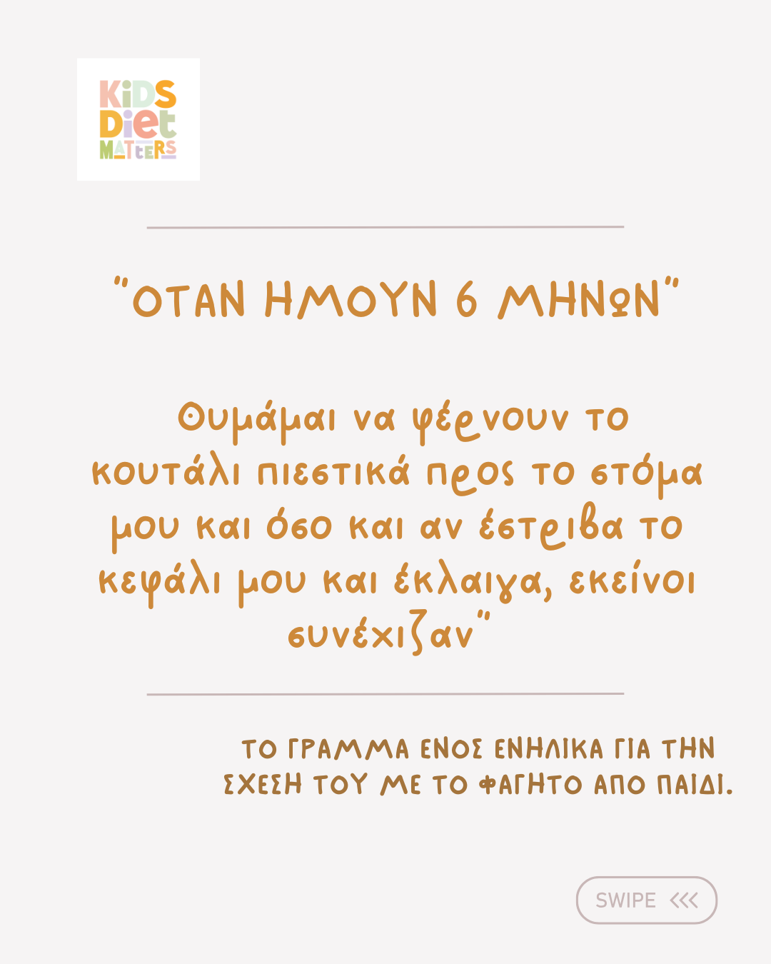 Το γράμμα ενός ενήλικα για τη σχέση του με το φαγητό από παιδί. 