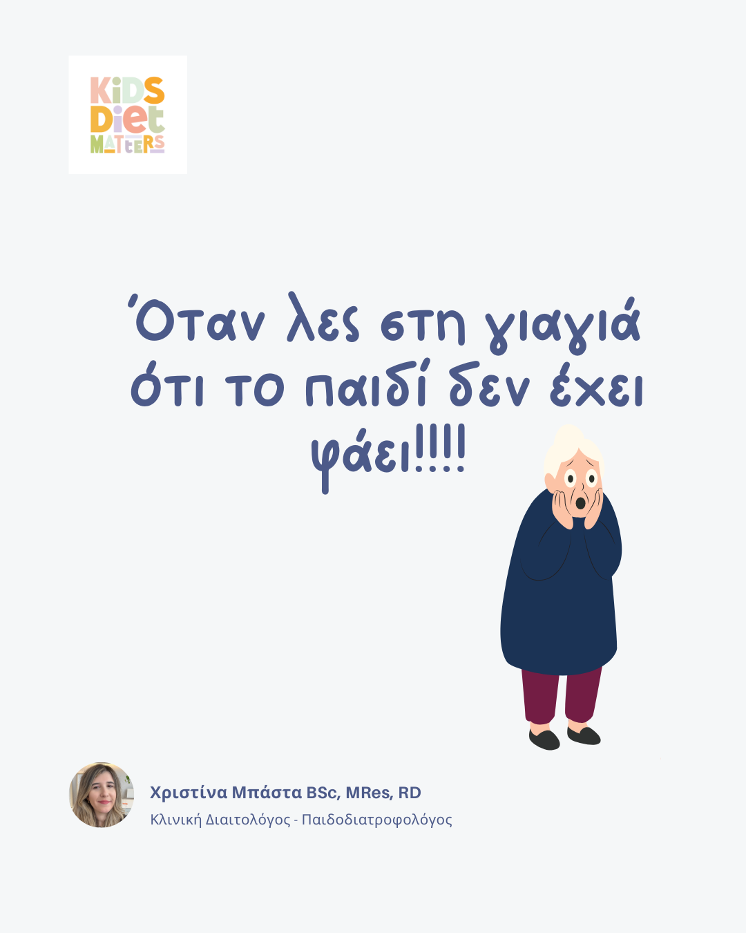Όταν λες στη γιαγιά ότι το παιδί δεν έχει φάει!