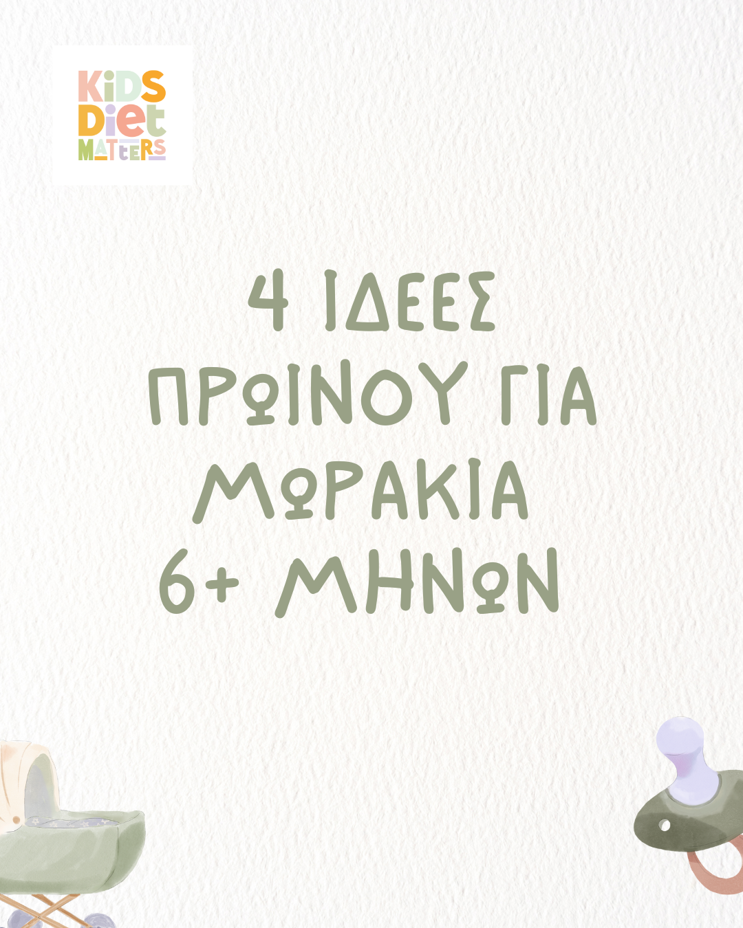 “4 ιδέες πρωινού για μωράκια 6+μηνών”