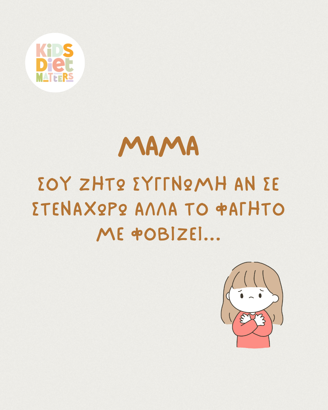 Μαμά, σου ζητώ συγγνώμη αν σε στεναχωρώ αλλά το φαγητό με φοβίζει…