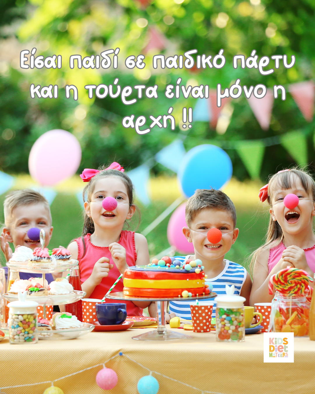 Είσαι παιδί σε παιδικό πάρτυ και η τούρτα είναι μόνο η αρχή!