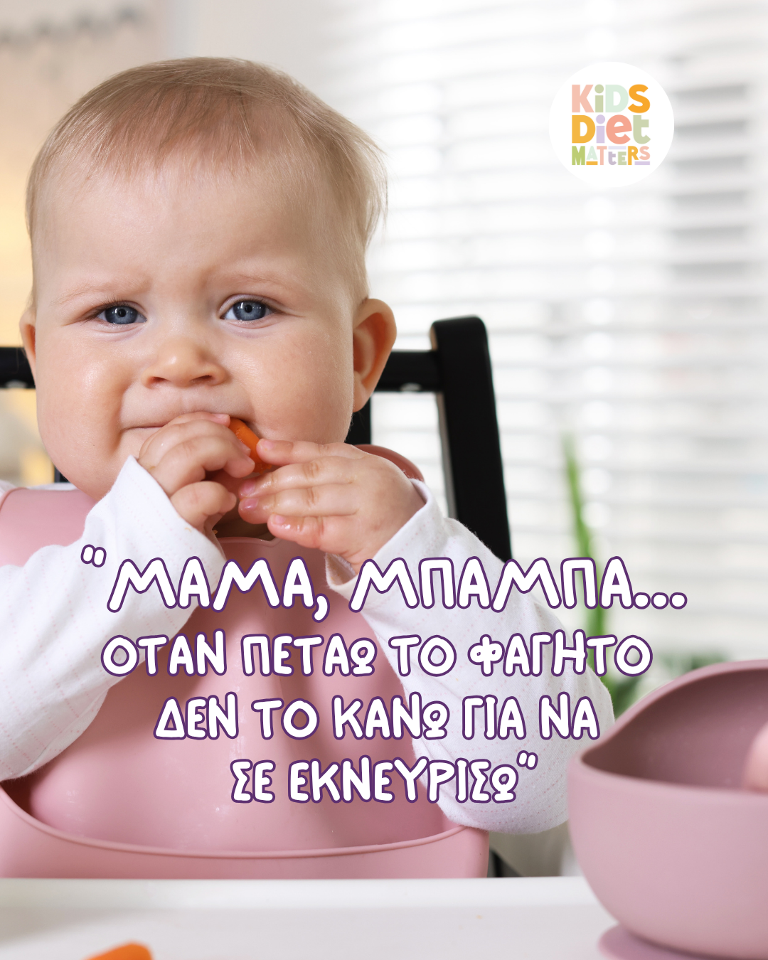 ΜΑΜΑ, ΜΠΑΜΠΑ… Όταν πετάω το φαγητό δεν το κάνω για να σε εκνευρίσω!