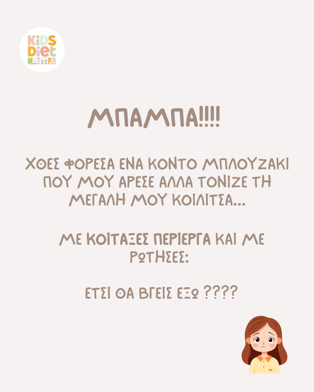 ΜΠΑΜΠΑ ΧΘΕΣ ΦΟΡΕΣΑ ΕΝΑ ΚΟΝΤΟ ΜΠΛΟΥΖΑΚΙ ΠΟΥ ΜΟΥ ΑΡΕΣΕ ΑΛΛΑ ΤΟΝΙΖΕ ΤΗΝ ΜΕΓΑΛΗ ΜΟΥ ΚΟΙΛΙΤΣΑ!