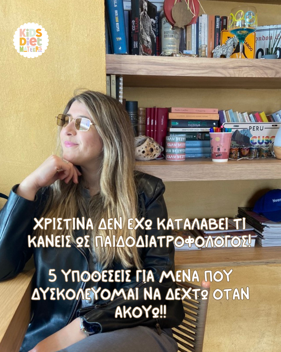 ΧΡΙΣΤΙΝΑ ΔΕΝ ΕΧΩ ΚΑΤΑΛΑΒΕΙ ΤΙ ΚΑΝΕΙΣ ΩΣ ΠΑΙΔΟΔΙΑΤΡΟΦΟΛΟΓΟΣ!