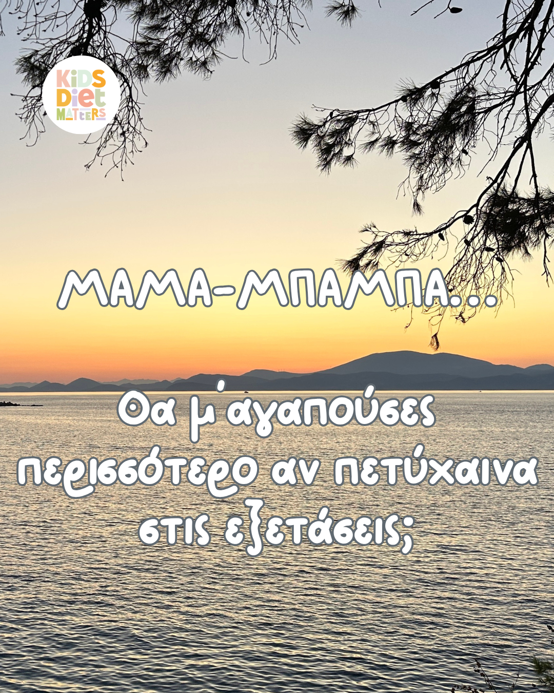 Μαμά-Μπαμπά…Θα μ’ αγαπούσες περισσότερο αν πετύχαινα στις εξετάσεις;