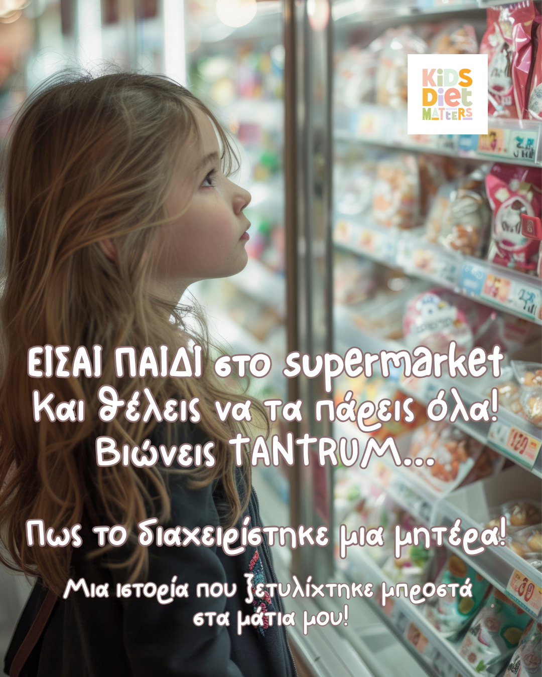 Είσαι παιδί στο supermarket! Και θέλεις να τα πάρεις όλα. Βιώνεις tantrum…