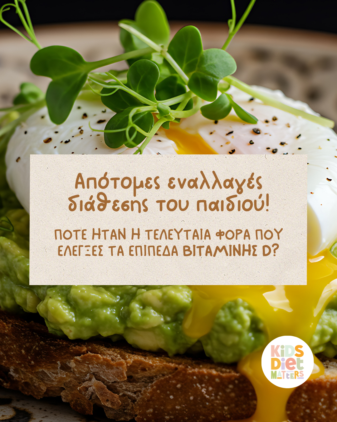 Απότομες εναλλαγές διάθεσης του παιδιού! Πότε ήταν η τελευταία φορά που έλεγξες τα επίπεδα βιταμίνης D?