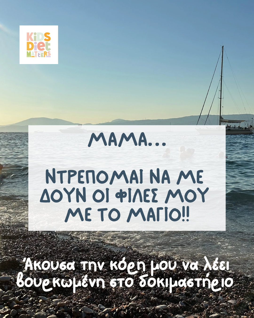 Mαμά… Ντρέπομαι να με δουν οι φίλες μου με το μαγιό!
