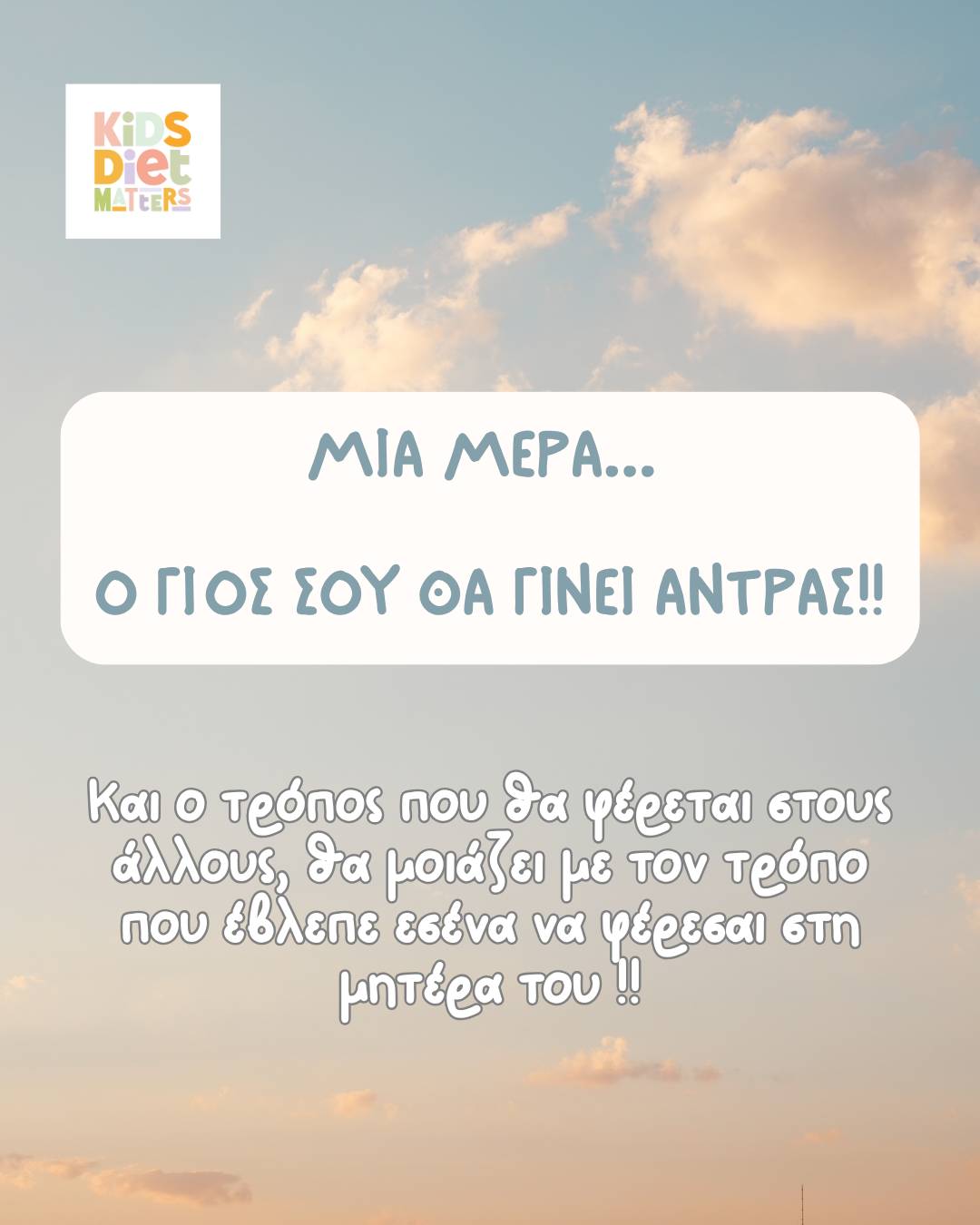 Μια μέρα, ο γιος σου θα γίνει άντρας!
