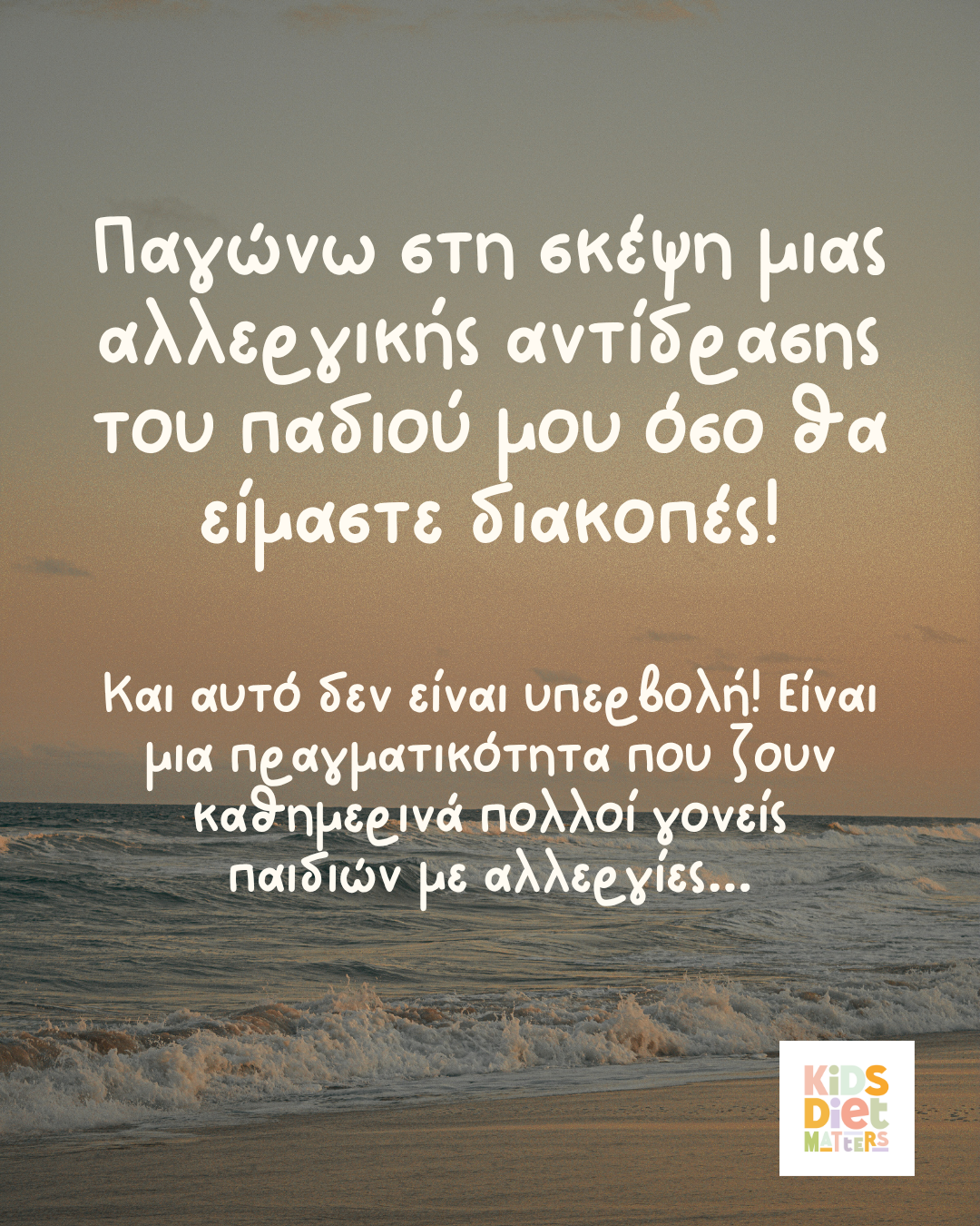Παγώνω στη σκέψη μιας αλλεργικής αντίδρασης του παιδιού μου όσο θα είμαστε διακοπές!!
