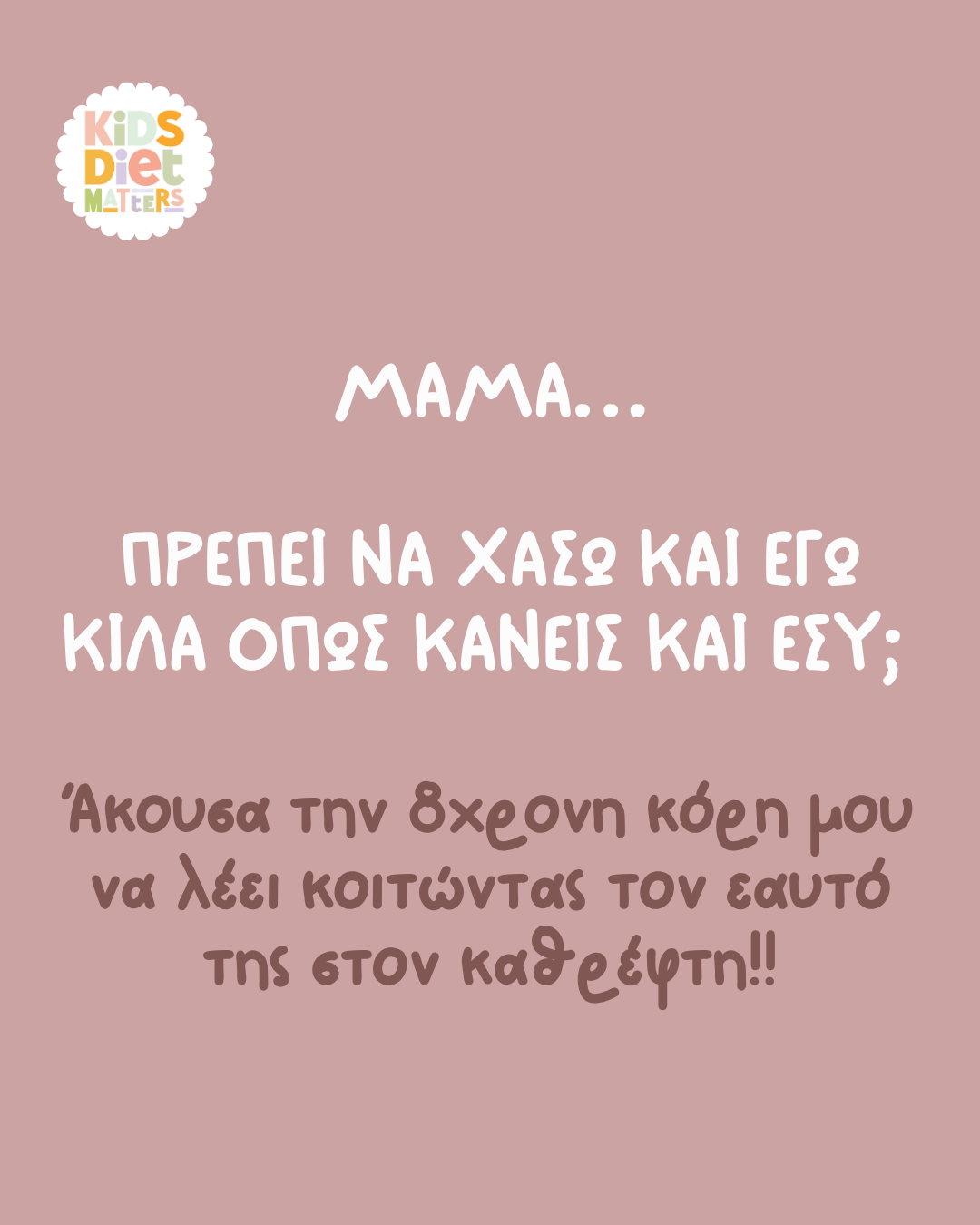 Μαμά, πρέπει να χάσω και εγώ κιλά όπως κάνεις και εσύ;